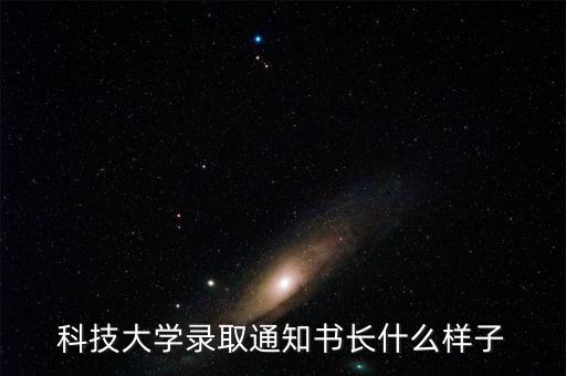 科技大學錄取通知書長什么樣子