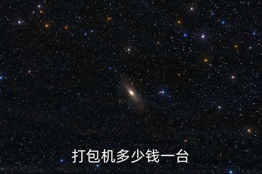 打包機(jī)多少錢一臺(tái)