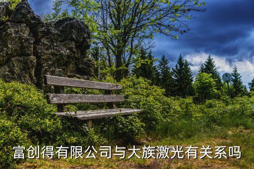富創(chuàng)自動(dòng)化有限公司,威創(chuàng)自動(dòng)化設(shè)備有限公司