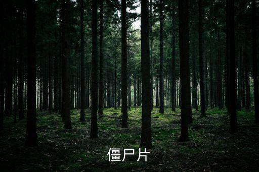 嚇人僵尸,植物大戰(zhàn)僵尸最恐怖的僵尸