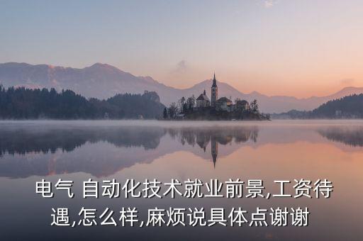 永濟(jì)市有電氣自動(dòng)化廠嗎,電氣自動(dòng)化不進(jìn)廠能干嘛