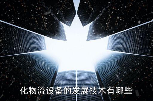 化物流設(shè)備的發(fā)展技術(shù)有哪些