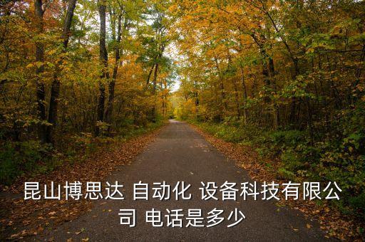昆山博思達(dá) 自動(dòng)化 設(shè)備科技有限公司 電話是多少