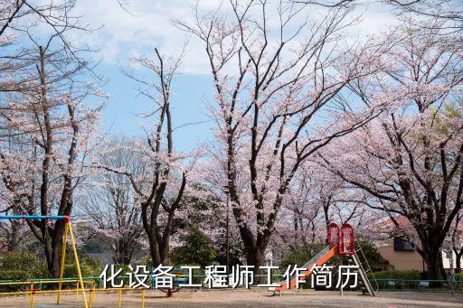 自動化設(shè)備組裝簡歷,非標自動化設(shè)備組裝調(diào)試恢復(fù)
