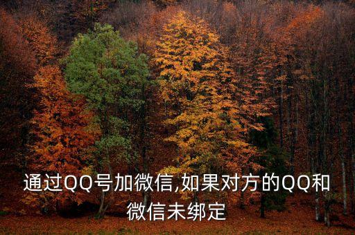 通過QQ號加微信,如果對方的QQ和微信未綁定
