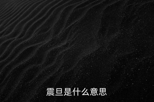 震旦是什么意思