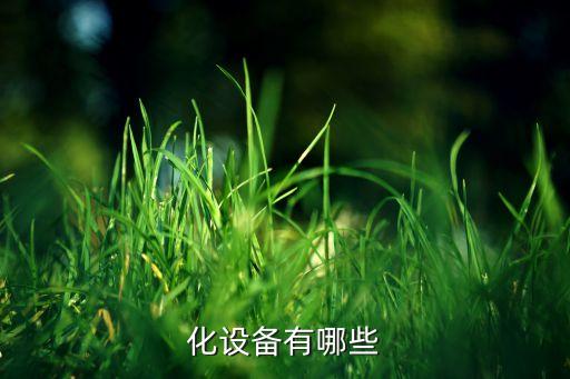 自動(dòng)化設(shè)備組立車(chē)間,車(chē)間自動(dòng)化設(shè)備管理及建議