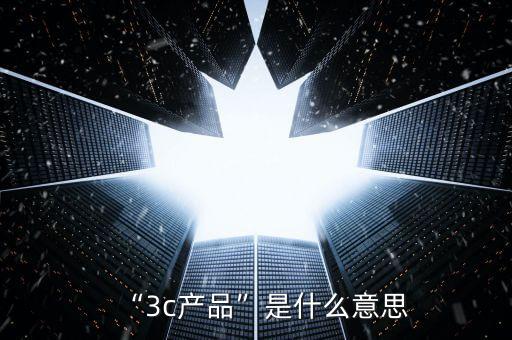 “3c產(chǎn)品”是什么意思