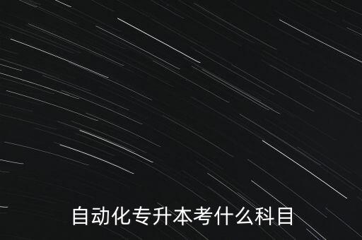 專插本電氣自動(dòng)化要考什么,電氣自動(dòng)化技術(shù)專版考什么?