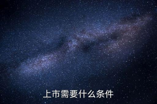 創(chuàng)業(yè)公司五年上市數(shù)據(jù)要求,公司的上市要求