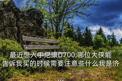 d700自動(dòng)曝光補(bǔ)償,康尼d700怎么拍?