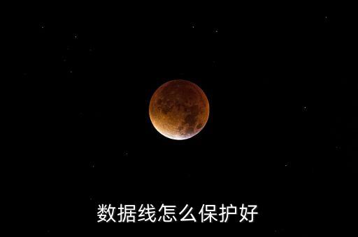 數(shù)據(jù)線怎么保護(hù)好