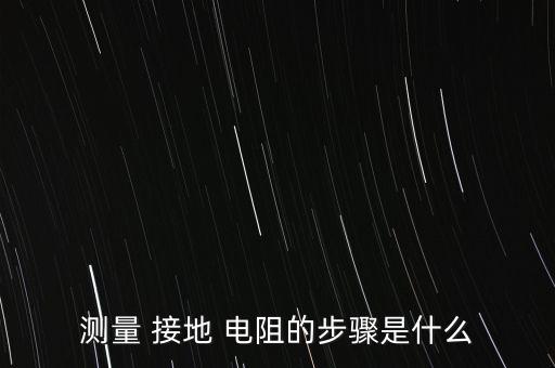 接地電阻測試方法,變壓器接地電阻測試方法