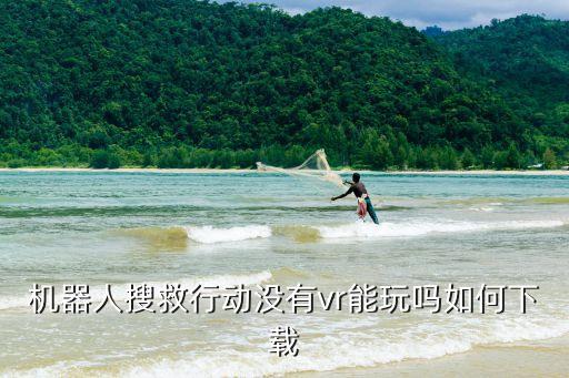 機器人搜救行動沒有vr能玩嗎如何下載