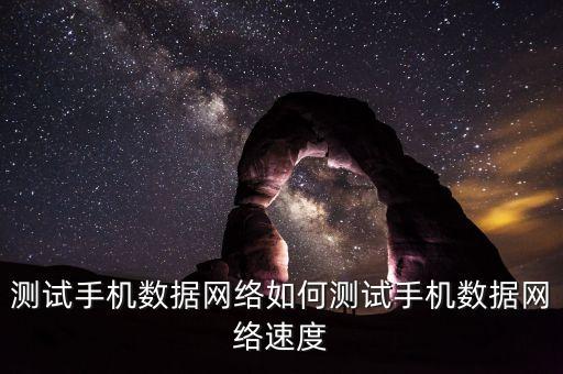 測試手機數(shù)據(jù)網(wǎng)絡(luò)如何測試手機數(shù)據(jù)網(wǎng)絡(luò)速度
