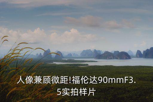 人像兼顧微距!福倫達(dá)90mmF3.5實(shí)拍樣片