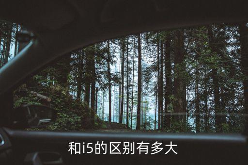 和i5的區(qū)別有多大