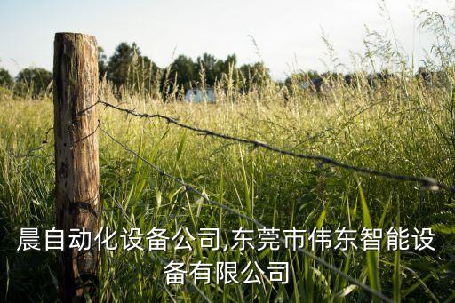 東衛(wèi)晨自動(dòng)化設(shè)備公司,東莞市偉東智能設(shè)備有限公司