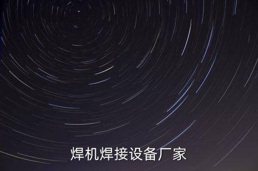 焊機焊接設備廠家
