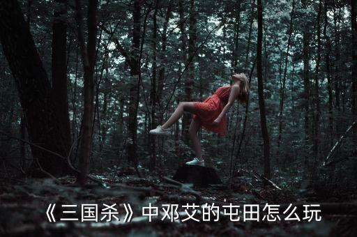 屯田自動(dòng)化公司,《三國(guó)殺》新玩法:每人一張?zhí)? /></a><a href=