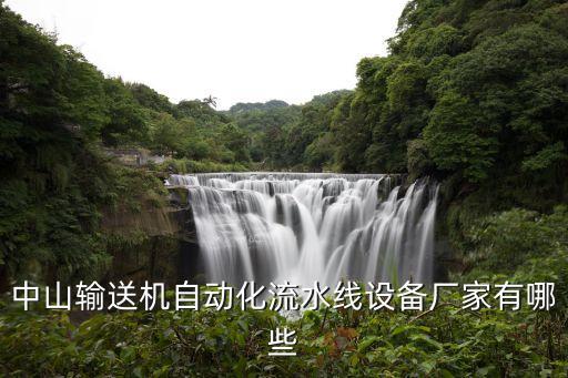 中山輸送機自動化流水線設備廠家有哪些
