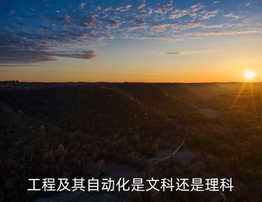 自動化算傳統(tǒng)工科專業(yè)嗎,工程自動化專業(yè)怎么樣?