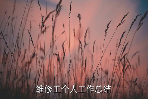 自動化設備維保工作總結,設備維修工作總結報告