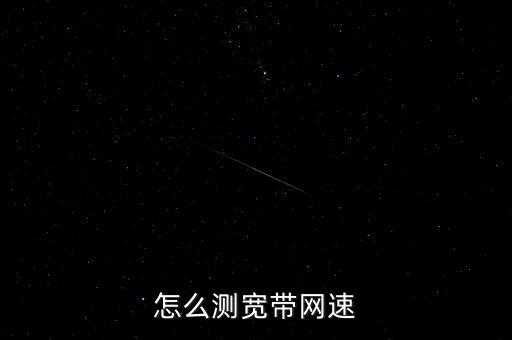 怎么測寬帶網(wǎng)速