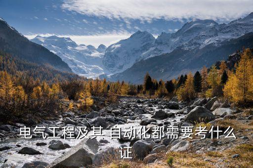  電氣工程及其 自動(dòng)化都需要考什么證