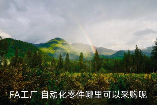 FA工廠 自動化零件哪里可以采購呢