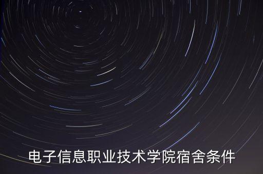 電子信息職業(yè)技術(shù)學(xué)院宿舍條件