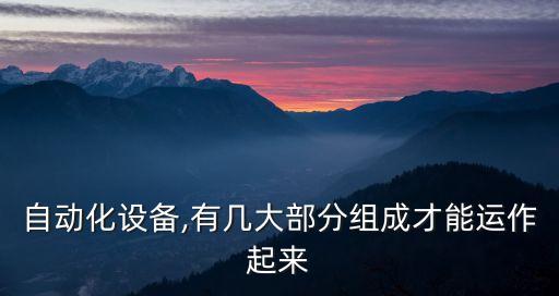 金華高質(zhì)量工業(yè)自動(dòng)化設(shè)備配件,浙江金華自動(dòng)化儀表