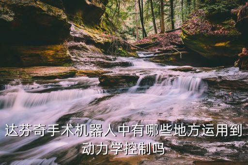達芬奇配藥機器人,國產(chǎn)手術(shù)機器人比達芬奇效果好?
