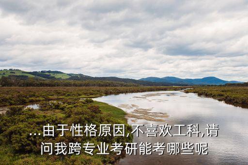 自動(dòng)化夸專業(yè)考研行嗎,跨專業(yè)考研難嗎?可以跨考嗎?