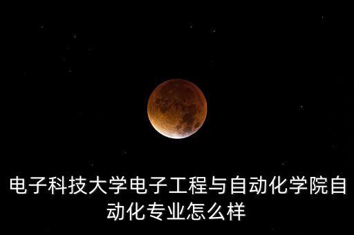 自動化專業(yè)老學(xué)長,后悔學(xué)自動化