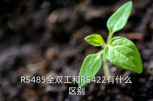 RS485全雙工和RS422有什么區(qū)別