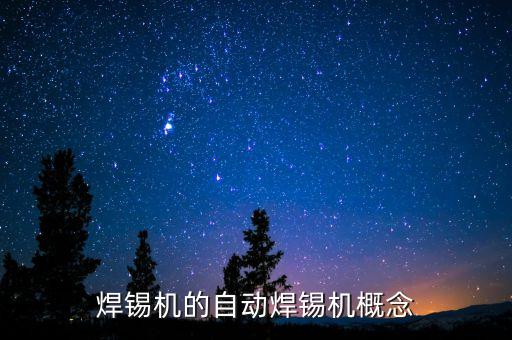 自動(dòng)化焊錫設(shè)備設(shè)計(jì)圖,焊接機(jī)的自動(dòng)化設(shè)備