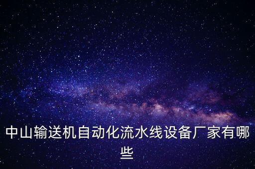 中山輸送機自動化流水線設(shè)備廠家有哪些