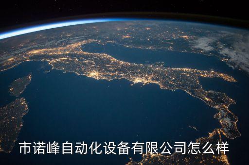 市諾峰自動(dòng)化設(shè)備有限公司怎么樣