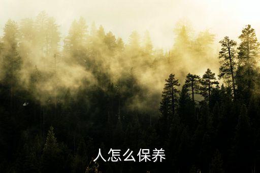 人怎么保養(yǎng)