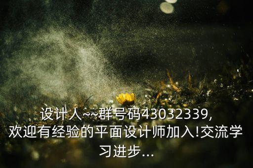 設(shè)計(jì)人~~群號(hào)碼43032339,歡迎有經(jīng)驗(yàn)的平面設(shè)計(jì)師加入!交流學(xué)習(xí)進(jìn)步...