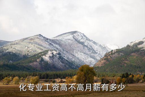 化專業(yè)工資高不高月薪有多少