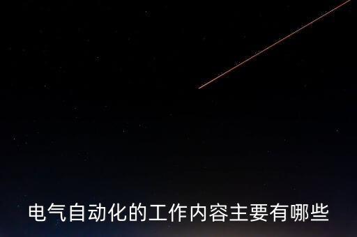 電氣自動化設(shè)備安裝內(nèi)容,技校電氣自動化設(shè)備安裝與維護