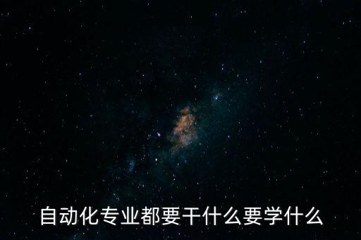 自動化專業(yè)都要干什么要學什么