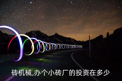 小型自動化燒結(jié)磚設備,燒結(jié)窯自動化設備