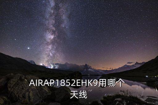 AIRAP1852EHK9用哪個 天線