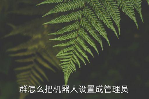 夕陽qq群機器人,qq群簽到機器人