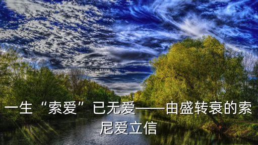 一生“索愛”已無愛——由盛轉(zhuǎn)衰的索尼愛立信