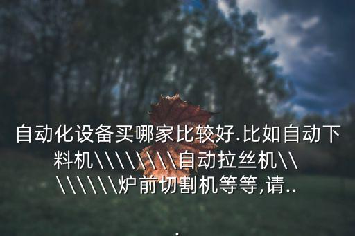 武漢非標(biāo)設(shè)備自動(dòng)化,非標(biāo)自動(dòng)化設(shè)備有何不同?