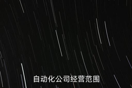 自動化公司經(jīng)營范圍